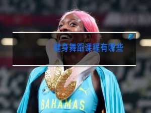 健身舞蹈课程有哪些