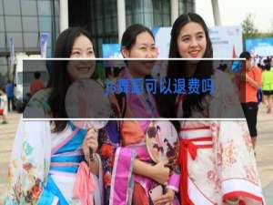 js舞蹈可以退费吗