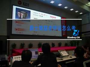 爵士舞蹈老师证怎么考