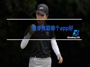 健身舞蹈哪个app好