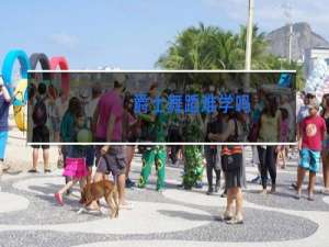 爵士舞蹈难学吗