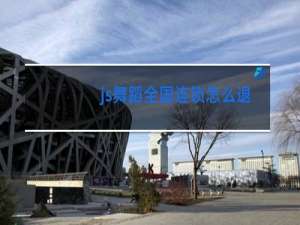 js舞蹈全国连锁怎么退款