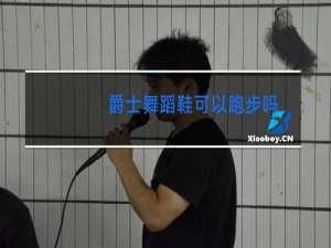 爵士舞蹈鞋可以跑步吗