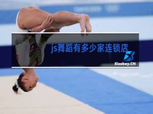 js舞蹈有多少家连锁店
