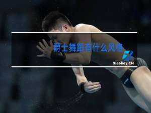 爵士舞蹈有什么风格