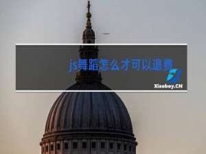 js舞蹈怎么才可以退费