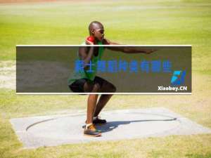 爵士舞蹈种类有哪些