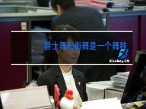 爵士舞和街舞是一个舞种么