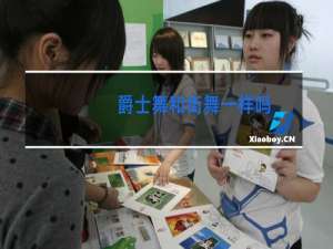 爵士舞和街舞一样吗