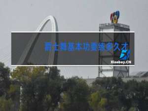 爵士舞基本功要练多久才能跳舞