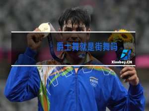 爵士舞就是街舞吗