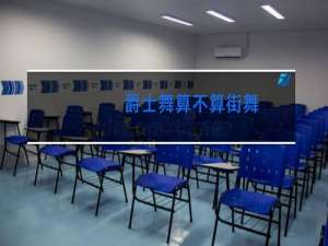 爵士舞算不算街舞