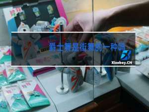 爵士舞是街舞的一种吗