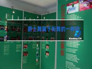 爵士舞属于街舞的一种吗