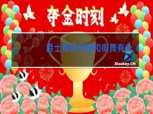 爵士舞现代舞和街舞有什么区别