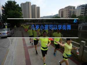 几岁小孩可以学街舞