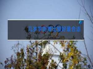 几岁学街舞比较好最合适