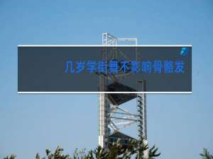 几岁学街舞不影响骨骼发育