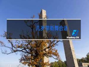 几岁学街舞合适