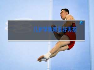 几岁学跳舞最好男孩