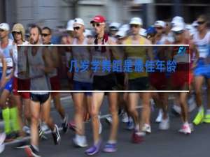 几岁学舞蹈是最佳年龄