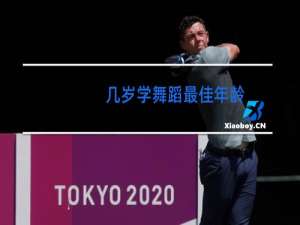 几岁学舞蹈最佳年龄