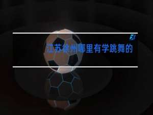 江苏徐州哪里有学跳舞的