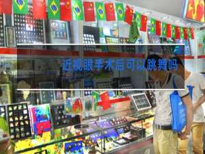 近视眼手术后可以跳舞吗