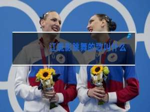 江疏影跳舞的歌叫什么