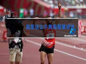 就是这么牛舞蹈报幕词怎么写