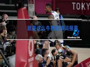 就是这么牛舞蹈串词报幕词幼儿园