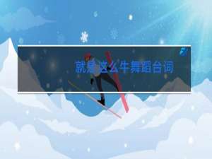 就是这么牛舞蹈台词