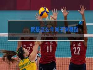 就是这么牛吴子澜舞蹈