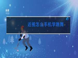 近视怎么手机学跳舞