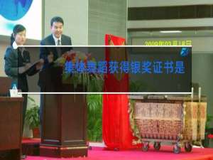 集体舞蹈获得银奖证书是给每个人还是集体