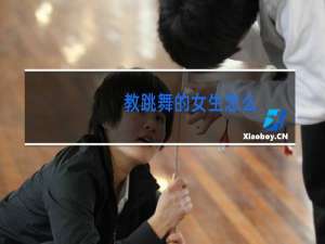 教跳舞的女生怎么