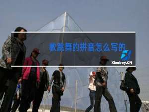 教跳舞的拼音怎么写的