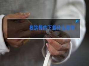 教跳舞的下载什么软件