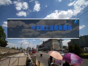 今天晚上没有街舞吗