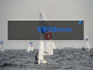 街舞10级breaking相当于什么水平