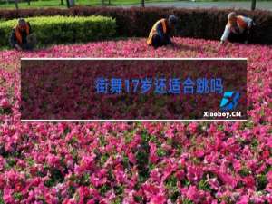 街舞17岁还适合跳吗