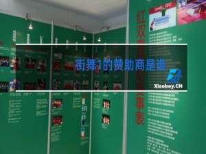 街舞1的赞助商是谁
