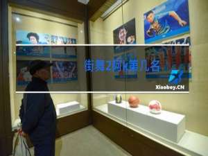 街舞2阿k第几名