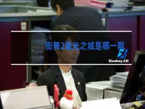 街舞2暮光之城是哪一期