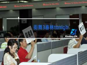 街舞3春林tonight半决赛是哪期