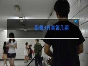 街舞3丹青第几期