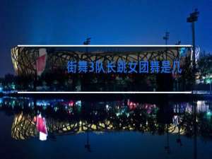 街舞3队长跳女团舞是几期