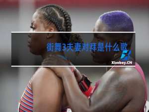 街舞3夫妻对拜是什么歌