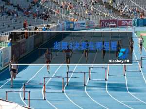 街舞3决赛在哪里看