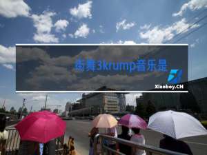 街舞3krump音乐是什么歌曲